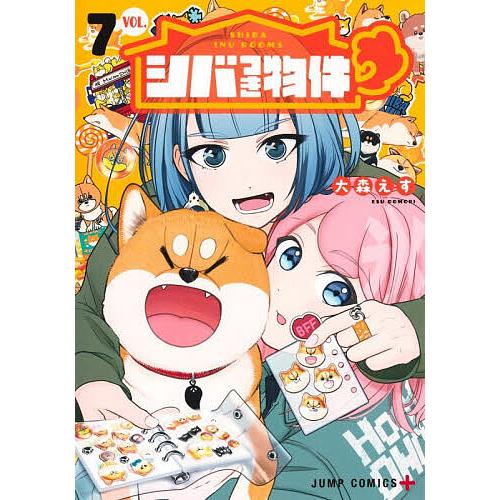 シバつき物件 7/大森えす