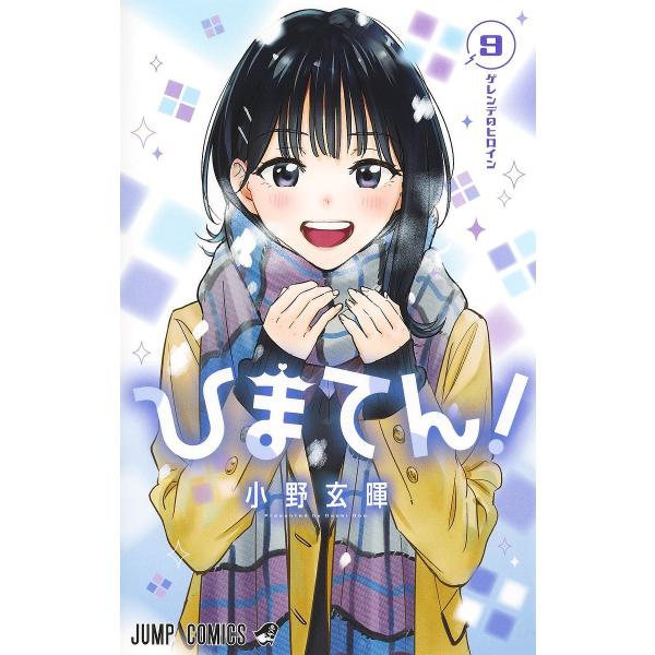 〔予約〕ひまてん! 9