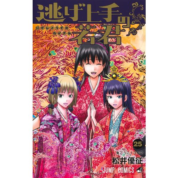 〔予約〕逃げ上手の若君 25