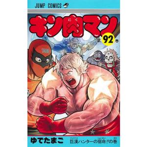 ゆでたまご キン肉マン 90 COMIC : タワーレコード Yahoo!店 - 通販
