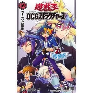遊☆戯☆王OCGストラクチャーズ 12/佐藤雅史
