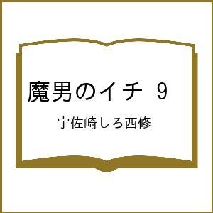 〔予約〕魔男のイチ 9