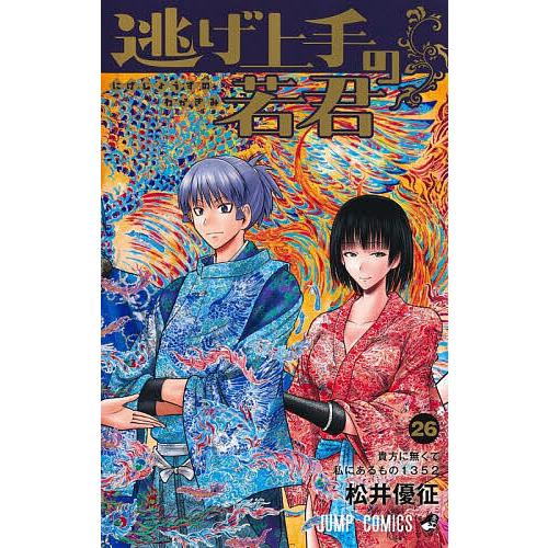 逃げ上手の若君 26/松井優征