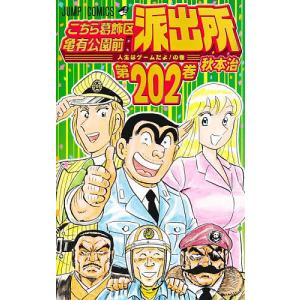 こちら葛飾区亀有公園前派出所 第202巻/秋本治