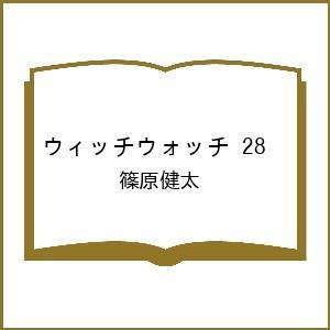 〔予約〕ウィッチウォッチ 28の商品画像