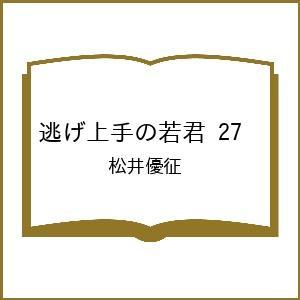 〔予約〕逃げ上手の若君 27