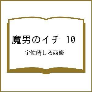 〔予約〕魔男のイチ 10