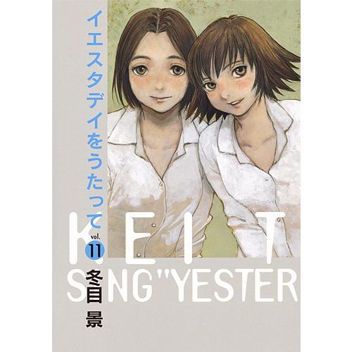 イエスタデイをうたって vol.11/冬目景