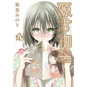 源君物語 9/稲葉みのり｜boox