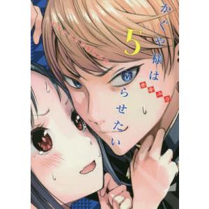 かぐや様は告らせたい 天才たちの恋愛頭脳戦 5/赤坂アカ