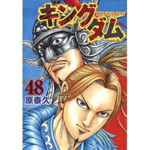 キングダム 48/原泰久...