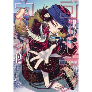 ゴールデンカムイ 12