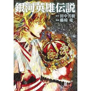 銀河英雄伝説 11/田中芳樹/藤崎竜