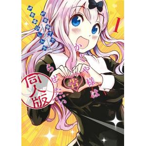 かぐや様は告らせたい同人版　１/赤坂アカ/茶菓山しん太