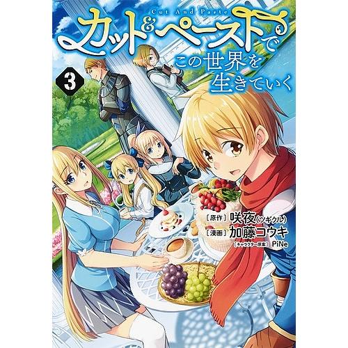 カット&amp;ペーストでこの世界を生きていく 3/咲夜/加藤コウキ