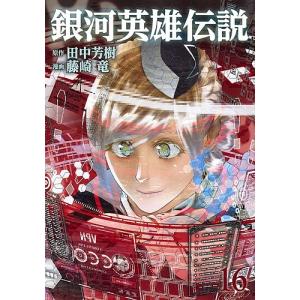 銀河英雄伝説 16/田中芳樹/藤崎竜