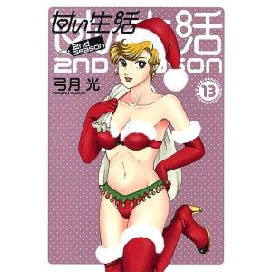 甘い生活２nd　season　１３/弓月光