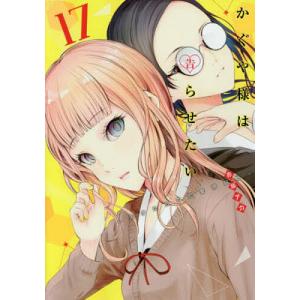 かぐや様は告らせたい 天才たちの恋愛頭脳戦 17/赤坂アカ