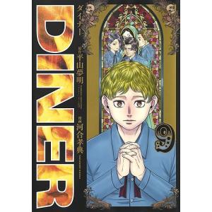 DINER　ダイナー　９/平山夢明/河合孝典