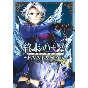 終末のハーレムファンタジア　４/LINK/SAVAN