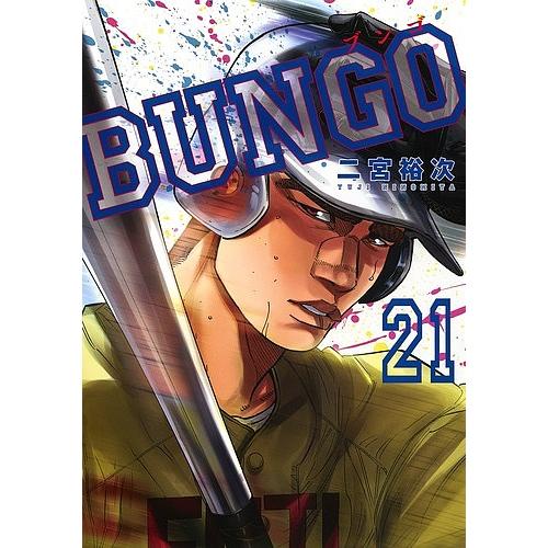 BUNGO 21/二宮裕次