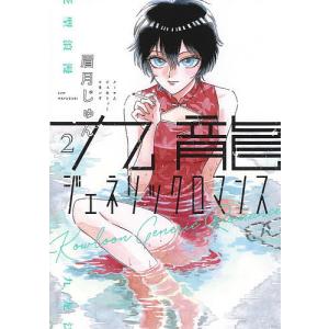 九龍ジェネリックロマンス 2/眉月じゅん