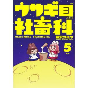 ウサギ目社畜科 VOL.5/藤沢カミヤ