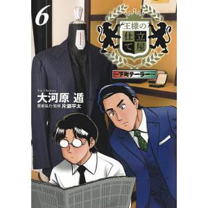 王様の仕立て屋　下町テーラー　６/大河原遁/片瀬平太