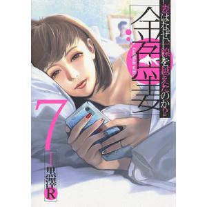 金魚妻 妻はなぜ、一線を越えたのか? 7/黒澤R