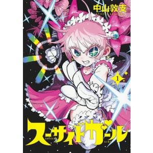 スーサイドガール　１/中山敦支