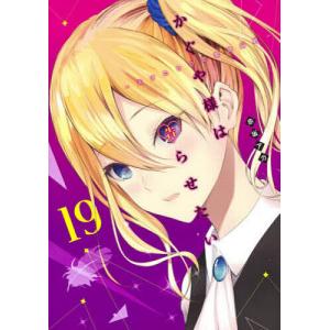 かぐや様は告らせたい 天才たちの恋愛頭脳戦 19/赤坂アカ
