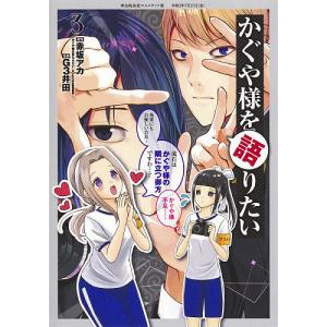 かぐや様を語りたい 3/赤坂アカ/G３井田