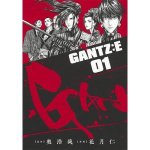GANTZ:E 01/奥浩哉/花月仁
