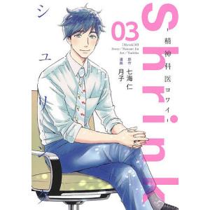 Shrink〜精神科医ヨワイ〜 01/七海仁/月子 : bookfan - 通販
