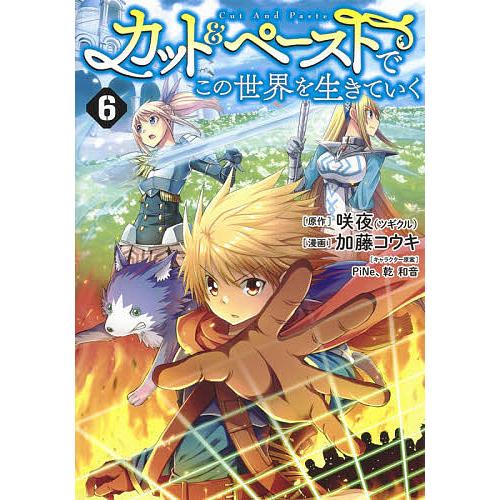 カット&amp;ペーストでこの世界を生きていく 6/咲夜/加藤コウキ