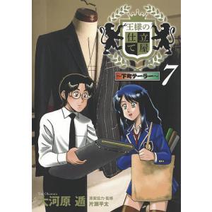 王様の仕立て屋　下町テーラー　７/大河原遁/片瀬平太