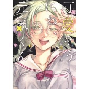 可愛そうにね、元気くん　６/古宮海