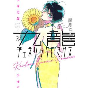 九龍ジェネリックロマンス 3/眉月じゅん