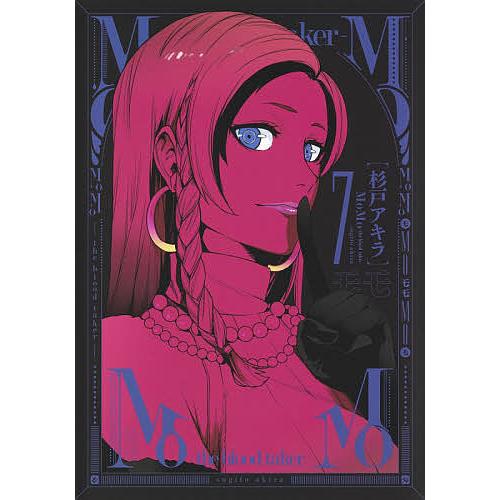 MoMo-the blood taker- 7/杉戸アキラ
