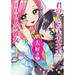 君のことが大大大大大好きな１００人の彼女　４/中村力斗/野澤ゆき子