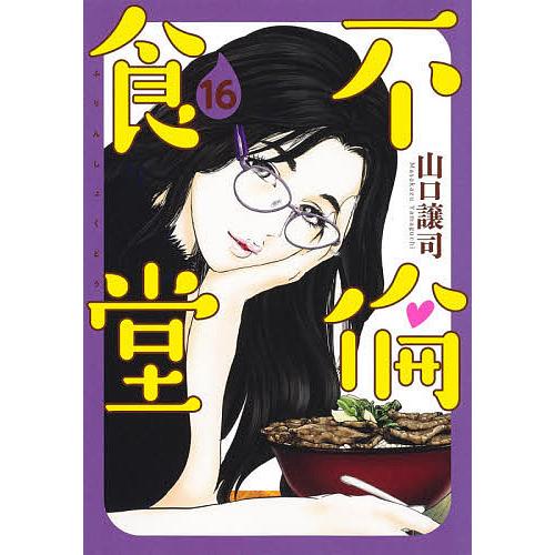 不倫食堂 16/山口譲司