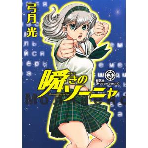 瞬きのソーニャ 3/弓月光