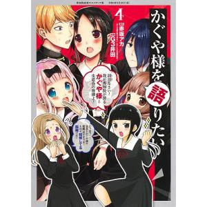 かぐや様を語りたい　４/赤坂アカ/G３井田