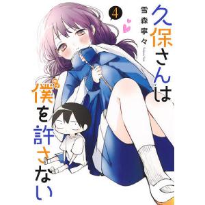 久保さんは僕（モブ）を許さない　４/雪森寧々