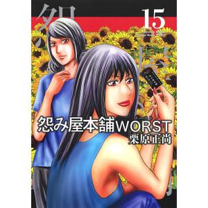 怨み屋本舗WORST 15/栗原正尚｜boox