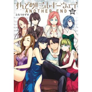 すんどめ！！ミルキーウェイ　１０/ふなつかずき