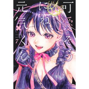 可愛そうにね、元気くん　７/古宮海