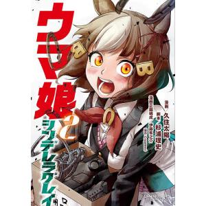 ウマ娘シンデレラグレイ　２/久住太陽/杉浦理史/伊藤隼之介
