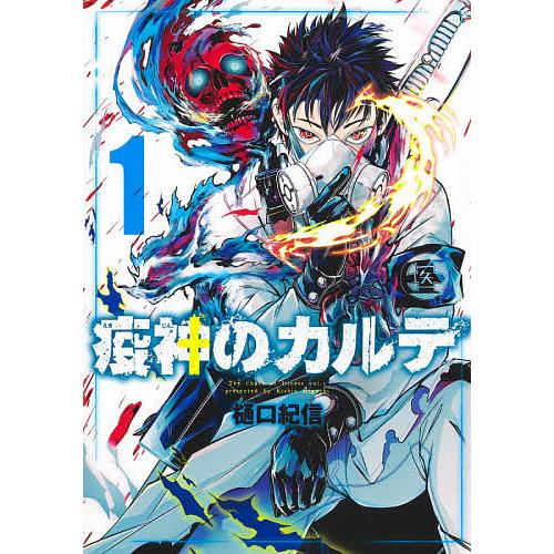 疫神のカルテ 1/樋口紀信