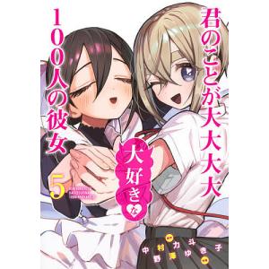君のことが大大大大大好きな１００人の彼女　５/中村力斗/野澤ゆき子